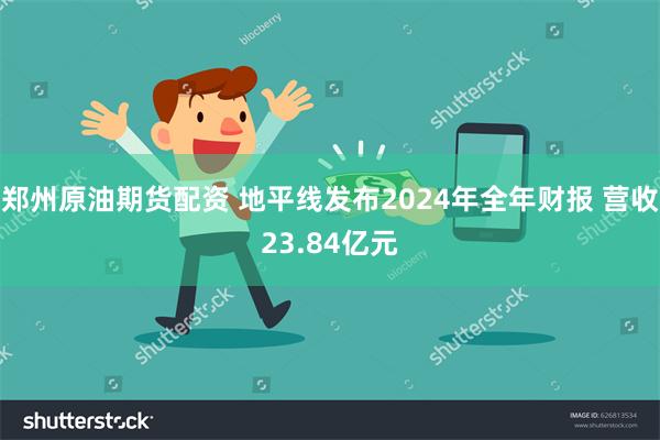 郑州原油期货配资 地平线发布2024年全年财报 营收23.84亿元